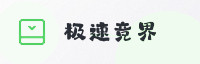 协同伙伴